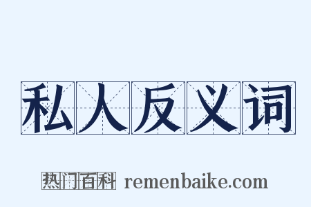 私人反义词是什么意思的图片